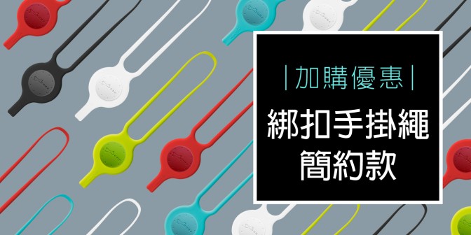 [ 加購優惠 ] 綁扣手掛繩