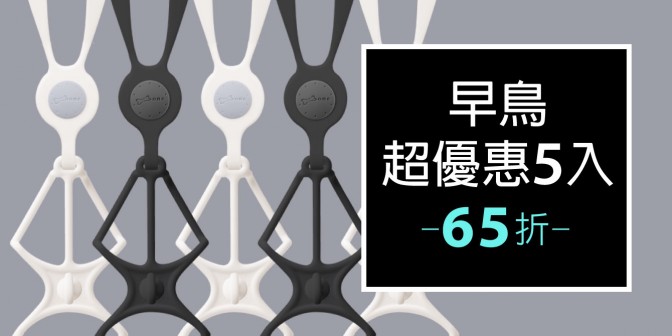 [ 早鳥超優惠 ] 斜背/頸掛手機綁四代 5入