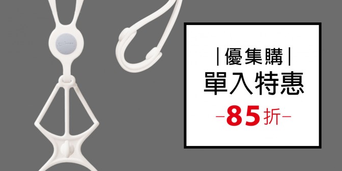 [ 優集購特惠 ] 斜背/頸掛手機綁四代 1入