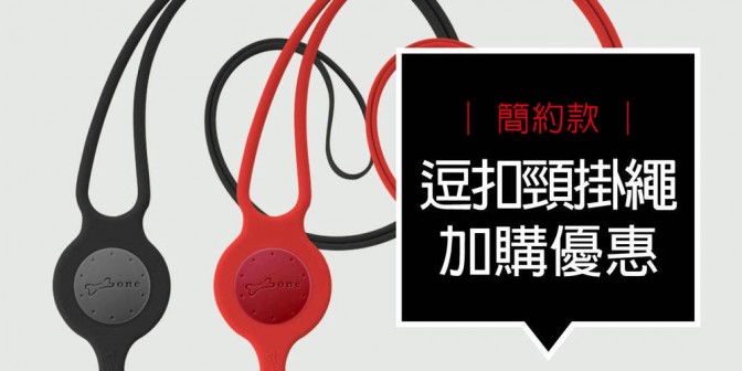 [ 加購優惠 ] 逗扣頸掛繩-簡約款