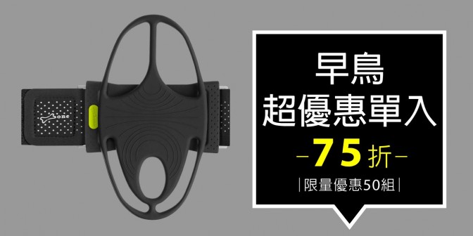 [ 早鳥超優惠 ] 跑步手機綁二代 1入