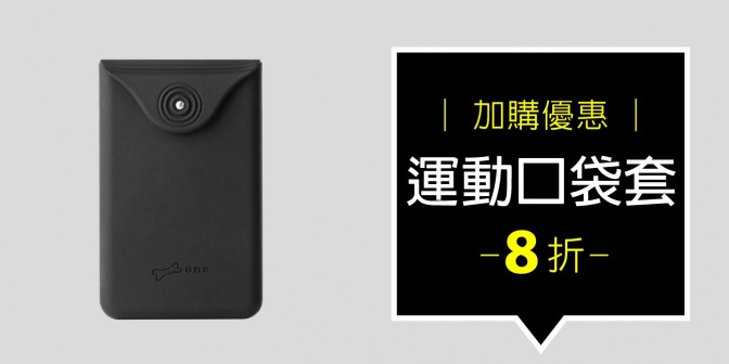 [ 加購優惠 ] 運動口袋套