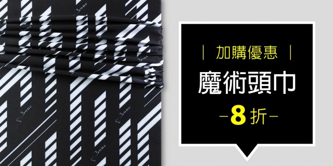 [ 加購優惠 ] 魔術頭巾