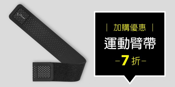 [ 加購優惠 ] 臂帶