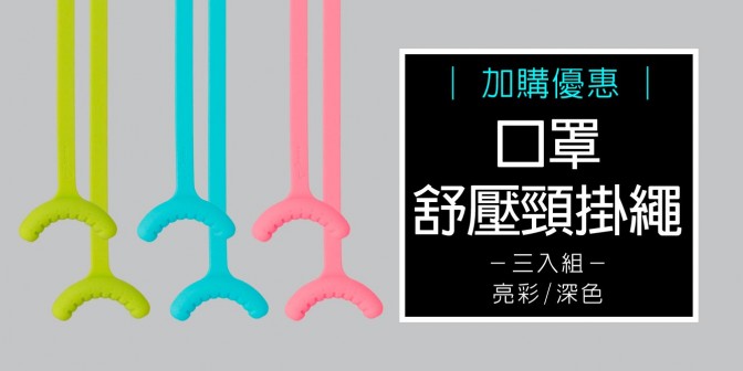 [ 加購優惠 ] 口罩舒壓頸掛繩