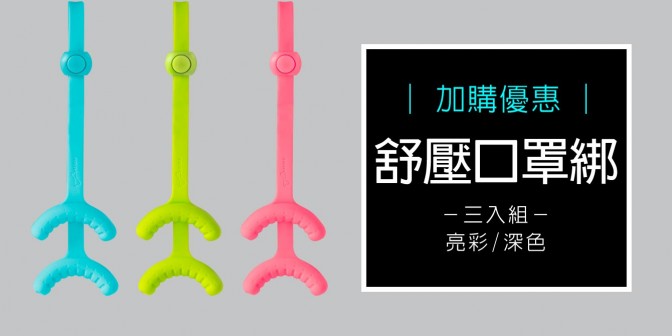 [ 加購優惠 ] 舒壓口罩綁
