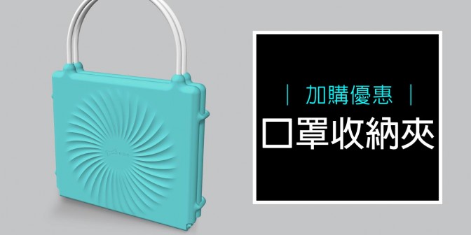 [ 加購優惠 ] 口罩收納夾