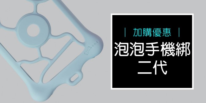 [ 加購優惠 ] 手機泡泡綁二代