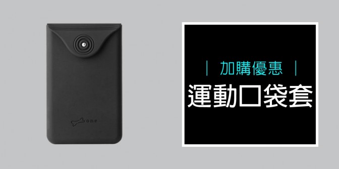 [ 加購優惠 ] 運動口袋套