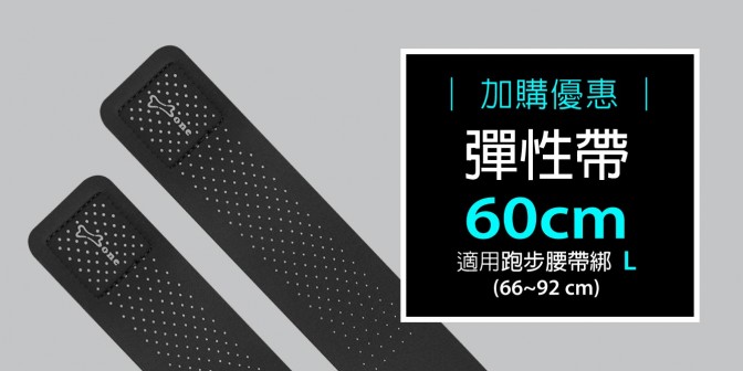[ 加購優惠 ] 彈性帶 60cm 兩入組