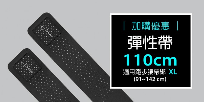 [ 加購優惠 ] 彈性帶 110cm 兩入組