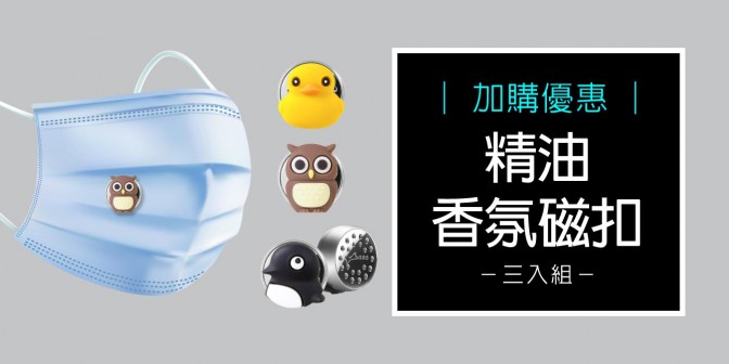 [ 加購優惠 ] 精油香氛磁扣