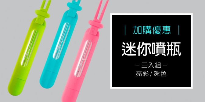 [ 加購優惠 ] 迷你噴瓶