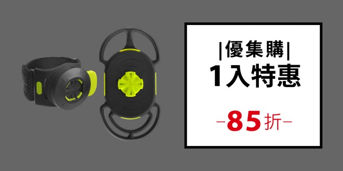 [ 優集購特惠 ] 跑步手機綁接 3 (一入)