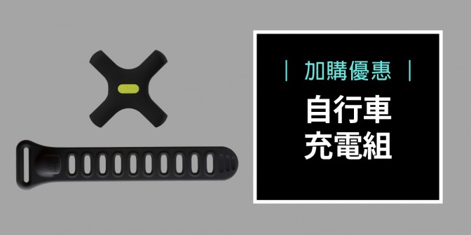 [ 加購優惠 ] 自行車充電組-黑