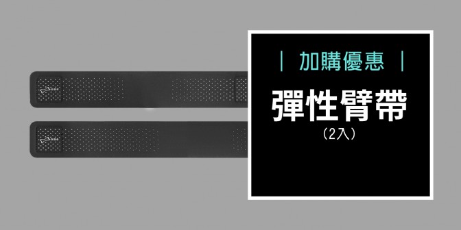 [ 加購優惠 ] 彈性帶 (雙入)