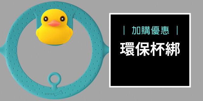 [ 加購優惠 ] 環保杯綁