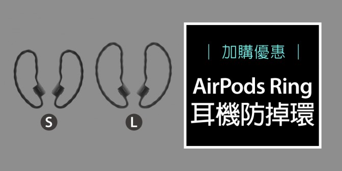 [ 加購優惠 ] AirPods Ring 耳機防掉環