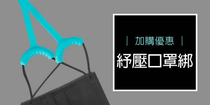 [ 加購優惠 ] 舒壓口罩綁