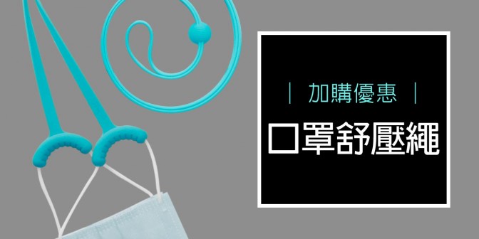 [ 加購優惠 ] 口罩舒壓頸掛繩