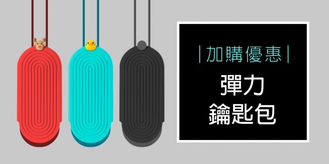 [ 加購優惠 ] 彈力鑰匙包