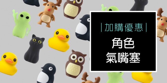 [ 加購優惠 ] 角色氣嘴塞(一組2入)