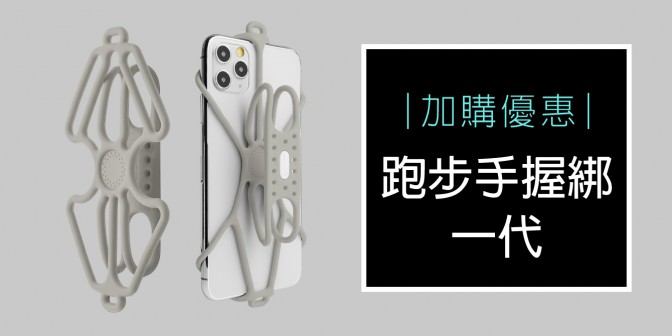 [ 加購優惠 ] 跑步手握手機綁一代