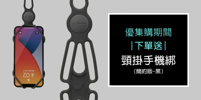 [ 優集購優惠 ] 買就 送 頸掛手機綁二代 - 簡約版 - 黑