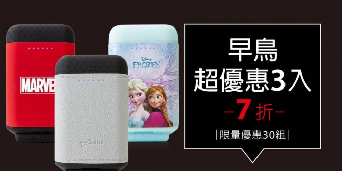 [ 早鳥超優惠 ] 矽皮革/矽彩行動電源 3 入