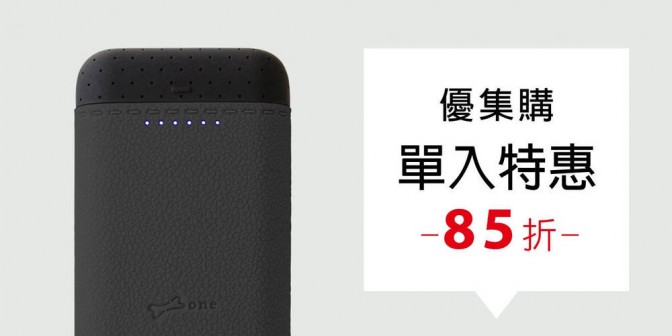 [ 優集購特惠 ] 矽皮革/矽彩行動電源 1 入