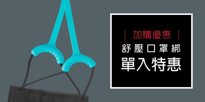 [ 加購優惠 ] 舒壓口罩綁