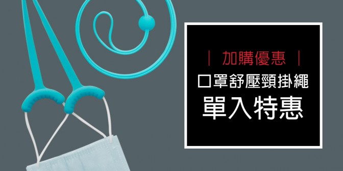 [ 加購優惠 ] 口罩舒壓頸掛繩