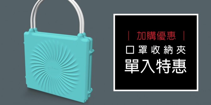 [ 加購優惠 ] 口罩收納夾