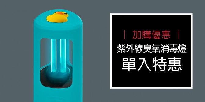 [ 加購優惠 ] 紫外線臭氧消毒燈