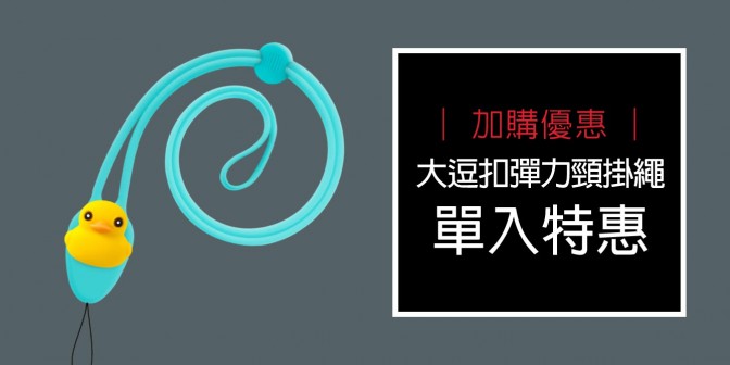 [ 加購優惠 ] 大逗扣彈力頸掛繩