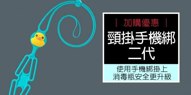 [ 加購優惠 ] 頸掛手機綁二代