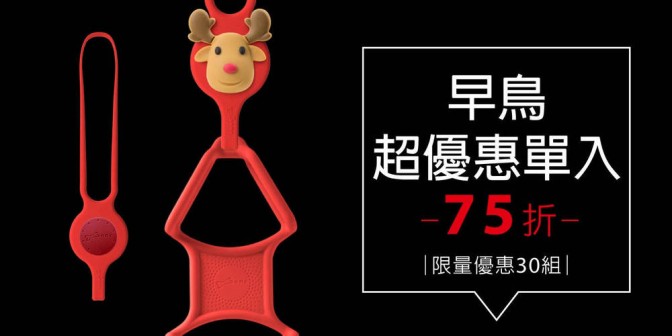 [ 早鳥超優惠 ] 手掛手機綁 1 入