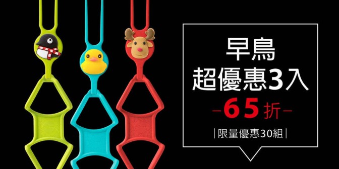 [ 早鳥超優惠 ] 手掛手機綁 3 入