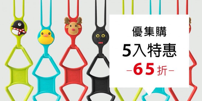 [ 優集購特惠 ] 手掛手機綁 5 入