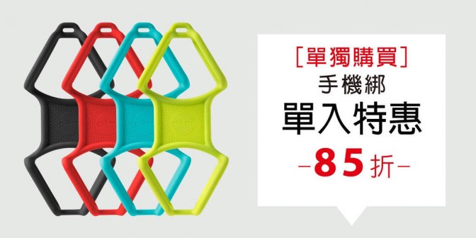 [ 優集購特惠 ] 單獨購買 - 手機綁 1 入