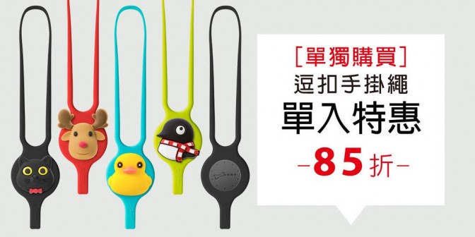 [ 優集購特惠 ] 單獨購買 - 逗扣手掛繩 1 入