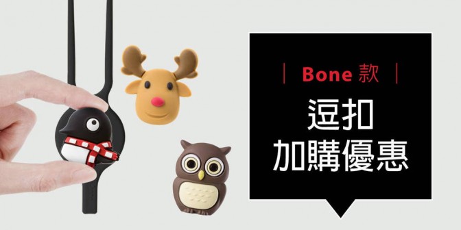 [ 加購優惠 ] Bone系列可換式大逗扣