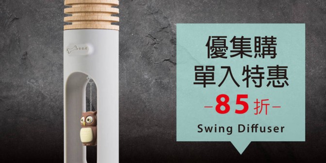 [ 優集購特惠 ] Swing Diffuser 搖搖擴香木 1 入