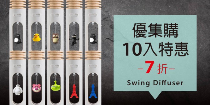 [ 優集購特惠 ] Swing Diffuser 搖搖擴香木 10 入