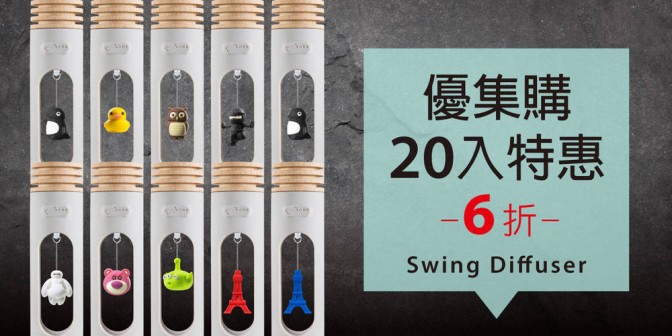 [ 優集購特惠 ] Swing Diffuser 搖搖擴香木 20 入