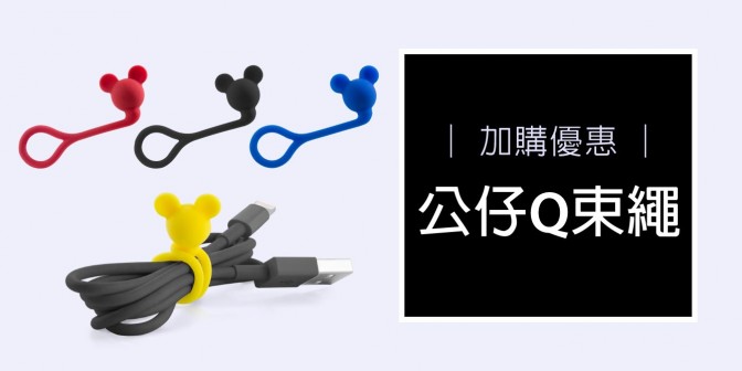 [ 加購優惠 ] 公仔Q束繩