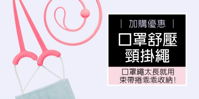 [ 加購優惠 ] 口罩舒壓頸掛繩