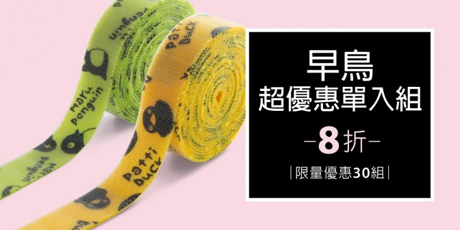 [ 早鳥超優惠 ] 自黏束帶捲 1組