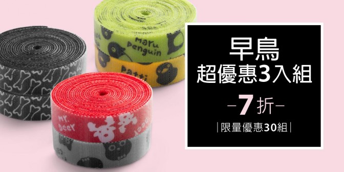 [ 早鳥超優惠 ] 自黏束帶捲 3組