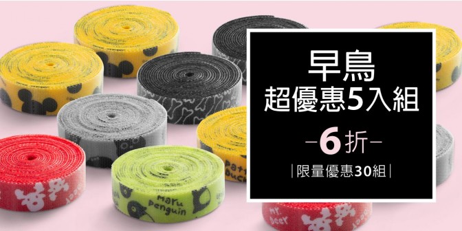[ 早鳥超優惠 ] 自黏束帶捲 5組